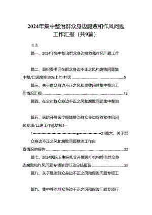 9篇2024年集中整治群众身边腐败和作风问题工作汇报资料集锦.docx