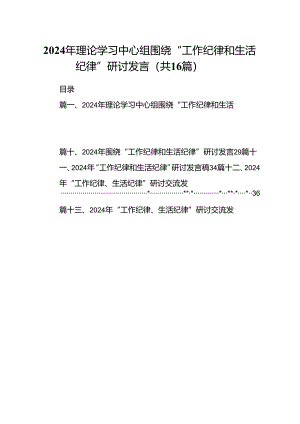 2024年理论学习中心组围绕“工作纪律和生活纪律”研讨发言16篇供参考.docx