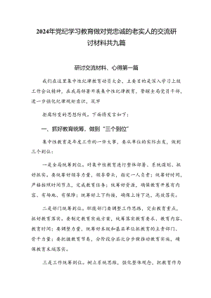 2024年党纪学习教育做对党忠诚的老实人的交流研讨材料共九篇.docx