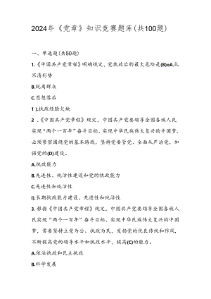 2024年《党章》知识竞赛题库（共100题）.docx