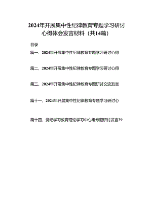 2024年开展集中性纪律教育专题学习研讨心得体会发言材料范文14篇供参考.docx