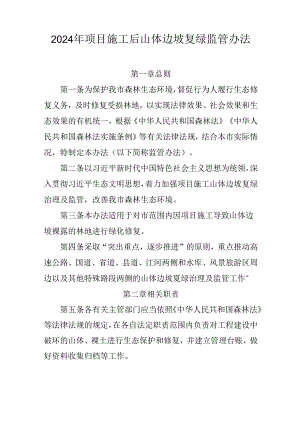 2024年项目施工后山体边坡复绿监管办法.docx