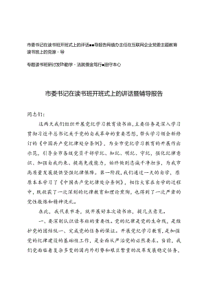 3篇 2024年市委书记在读书班开班式上的讲话暨辅导报告主题教育读书班上的党课辅导专题读书班研讨发言.docx