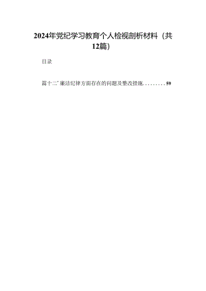 2024年党纪学习教育个人检视剖析材料(通用精选12篇).docx