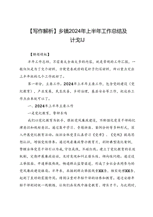 【写作解析】乡镇2024年上半年工作总结及计划.docx