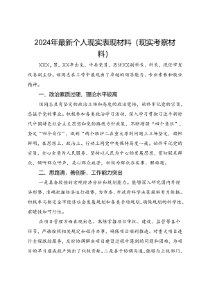 2024年个人现实表现材料（现实考察材料）.docx