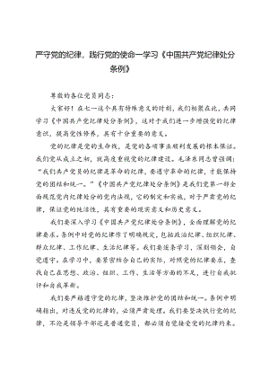 2024年严守党的纪律践行党的使命——学习《中国共产党纪律处分条例》.docx