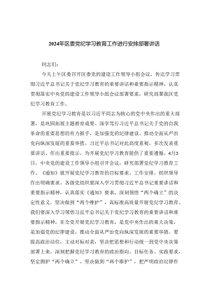 2024年区委党纪学习教育工作进行安排部署讲话四篇（详细版）.docx