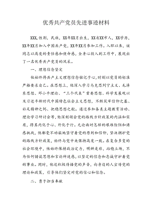 2024年街道社区《优秀共产党员》先进事迹材料 （汇编4份）.docx