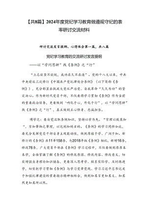 【共8篇】2024年度党纪学习教育做遵规守纪的表率研讨交流材料.docx