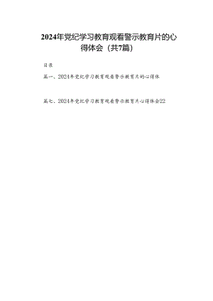 2024年党纪学习教育观看警示教育片的心得体会精选版【7篇】.docx