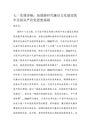 七一党课讲稿：加强新时代廉洁文化建设 筑牢全面从严治党思想基础.docx