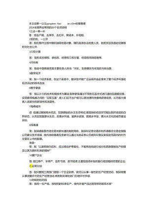 2024全国两会常用的20个名词解释.docx