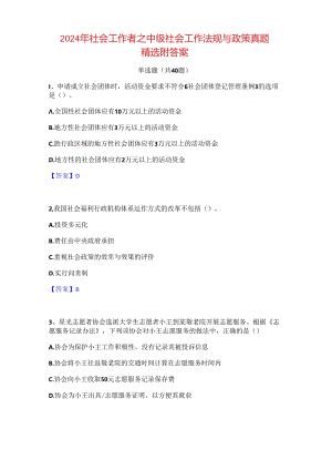 2024年社会工作者之中级社会工作法规与政策真题精选附答案.docx
