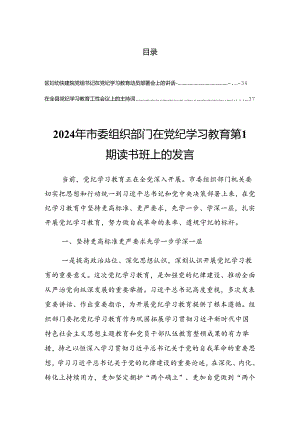 2024年传达学习党纪学习教育理论学习中心组学习会议上的讲话提纲.docx