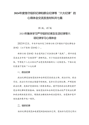 2024年度恪守组织纪律和群众纪律等“六大纪律”的心得体会交流发言材料共七篇.docx