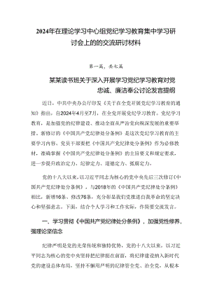 2024年在理论学习中心组党纪学习教育集中学习研讨会上的的交流研讨材料.docx
