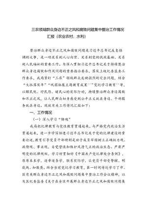 三农领域群众身边不正之风和腐败问题集中整治工作情况汇报（农业农村、水利）(精选三篇).docx