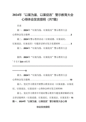 2024年“以案为鉴、以案促改”警示教育大会心得体会发言提纲范本7篇（精选版）.docx