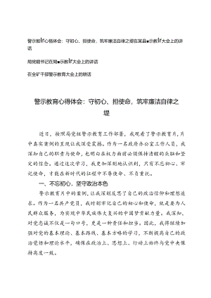 4篇2024年警示教育心得体会警示教育大会上的讲话.docx