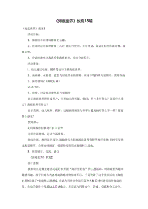 《海底世界》教案15篇.docx