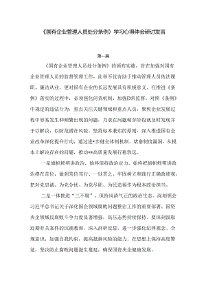 《国有企业管理人员处分条例》学习心得体会研讨发言6篇.docx