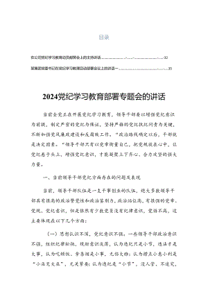 2024年学习贯彻党纪学习教育集中研讨会的讲话（提纲）.docx