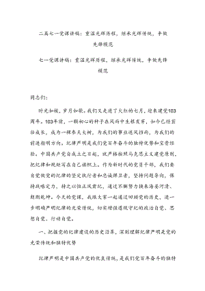 二篇七一党课讲稿：重温光辉历程继承光辉传统争做先锋模范.docx