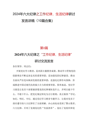 2024工作纪律生活纪律研发发言心得体会(十篇合集）.docx