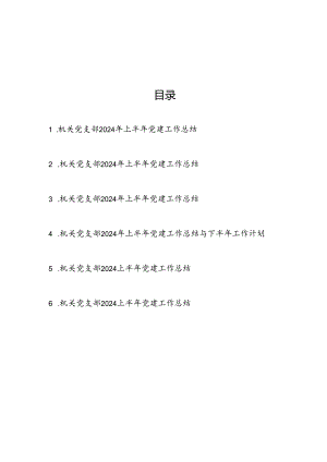 2024上半年机关党支部党建工作总结6篇.docx