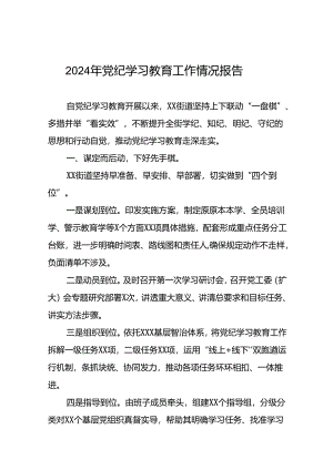 24篇2024年党纪学习教育情况报告汇报材料.docx