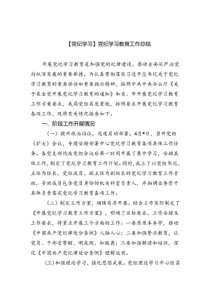 【党纪学习】党纪学习教育工作总结9篇（精选版）.docx