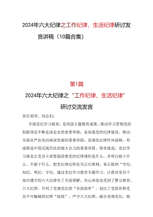 2024年《工作纪律生活纪律》研讨发言资料多篇合集.docx