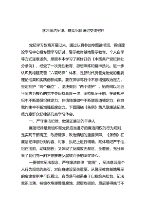 (六篇)学习廉洁纪律、群众纪律研讨交流材料（最新）.docx