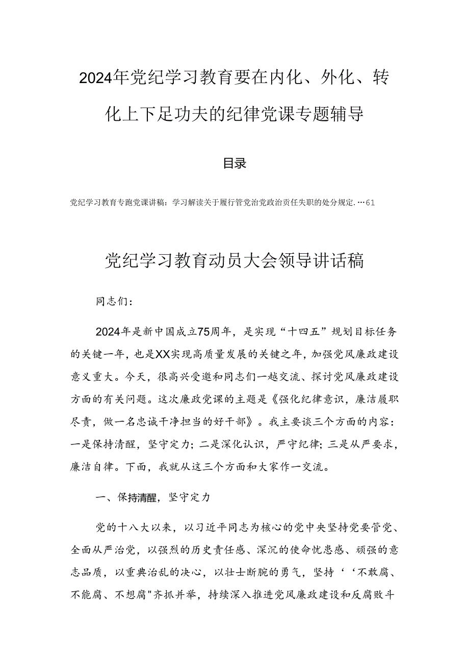 2024年党纪学习教育要在内化、外化、转化上下足功夫的纪律党课专题辅导.docx_第1页
