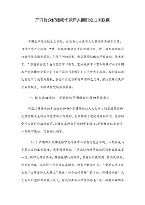 严守群众纪律 密切党同人民群众血肉联系.docx