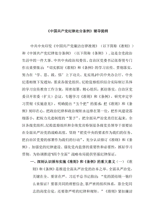 《中国共产党纪律处分条例》辅导提纲12篇（最新版）.docx