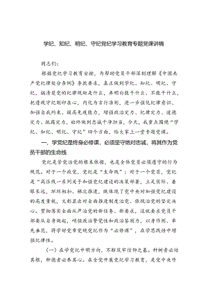 【7篇】学纪、知纪、明纪、守纪党纪学习教育专题党课讲稿(最新精选).docx