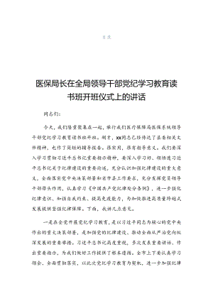2024年党纪学习教育读书班研讨暨总结会的发言稿.docx