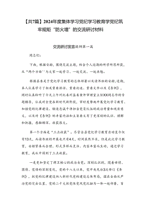 【共7篇】2024年度集体学习党纪学习教育学党纪筑牢规矩“防火墙”的交流研讨材料.docx