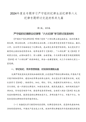 2024年度在专题学习严守组织纪律生活纪律等六大纪律专题研讨交流材料共九篇.docx
