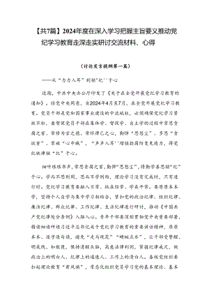 【共7篇】2024年度在深入学习把握主旨要义推动党纪学习教育走深走实研讨交流材料、心得.docx