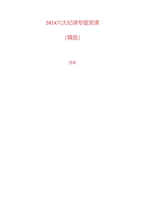2024六大纪律专题党课.docx