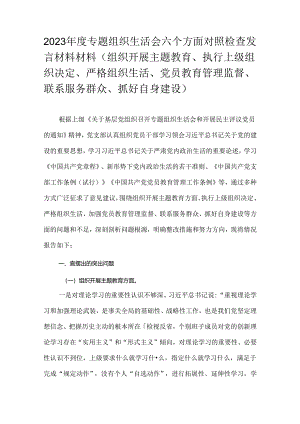 2023年度专题组织生活会六个方面对照检查发言材料材料（组织开展主题教育、执行上级组织决定、严格组织生活、党员教育管理监督、联系服务群.docx
