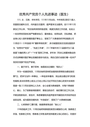 优秀共产党员个人先进事迹（医生）.docx
