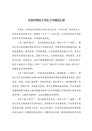 2024年村驻村帮扶工作队工作情况汇报工作总结2篇.docx