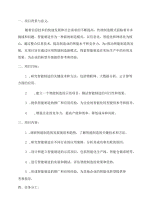 2024年智能制造新模式应用项目任务书.docx