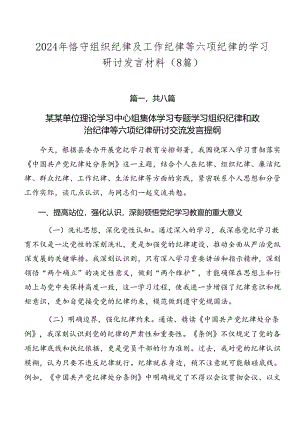 2024年恪守组织纪律及工作纪律等六项纪律的学习研讨发言材料（8篇）.docx