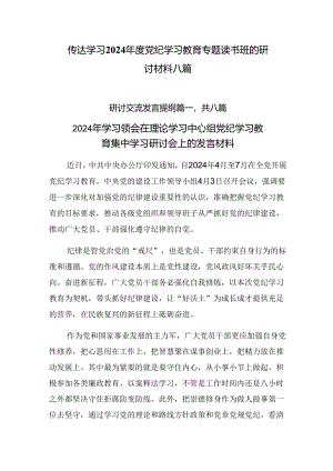 传达学习2024年度党纪学习教育专题读书班的研讨材料八篇.docx