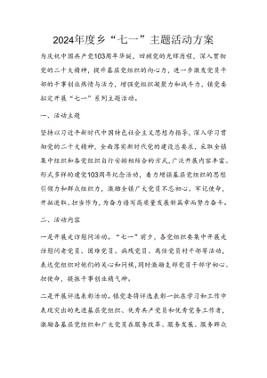 2024年度乡“七一”主题活动方案.docx